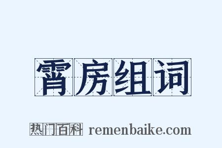 霄房组词是什么意思的图片